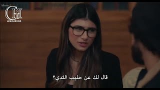مشهد مايا خليفة كامل من مسلسل رامي مترجم وتصريحاتها عن الشرق ...
