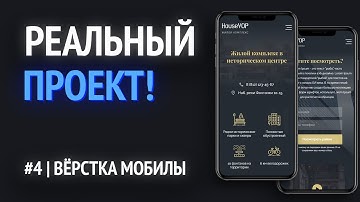 4. Вёрстка мобильной версии HTML макета из Figma | ВЁРСТКА РЕАЛЬНОГО ПРОЕКТА НА HTML!