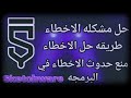 اسكتشوير حل مشكله الاخطاء اللي بتظهر اثناء داخل تطبيق 😉 Sketchware