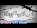 【カラオケ】遊獣浮男ボーイ / さとみ×ころん【Off Vocal】