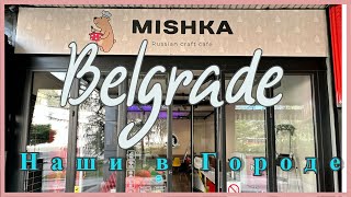 ЛУЧШИЕ БЛИНЧИКИ С ТВОРОГОМ в Белграде. Идем в кафе "МИШКА"