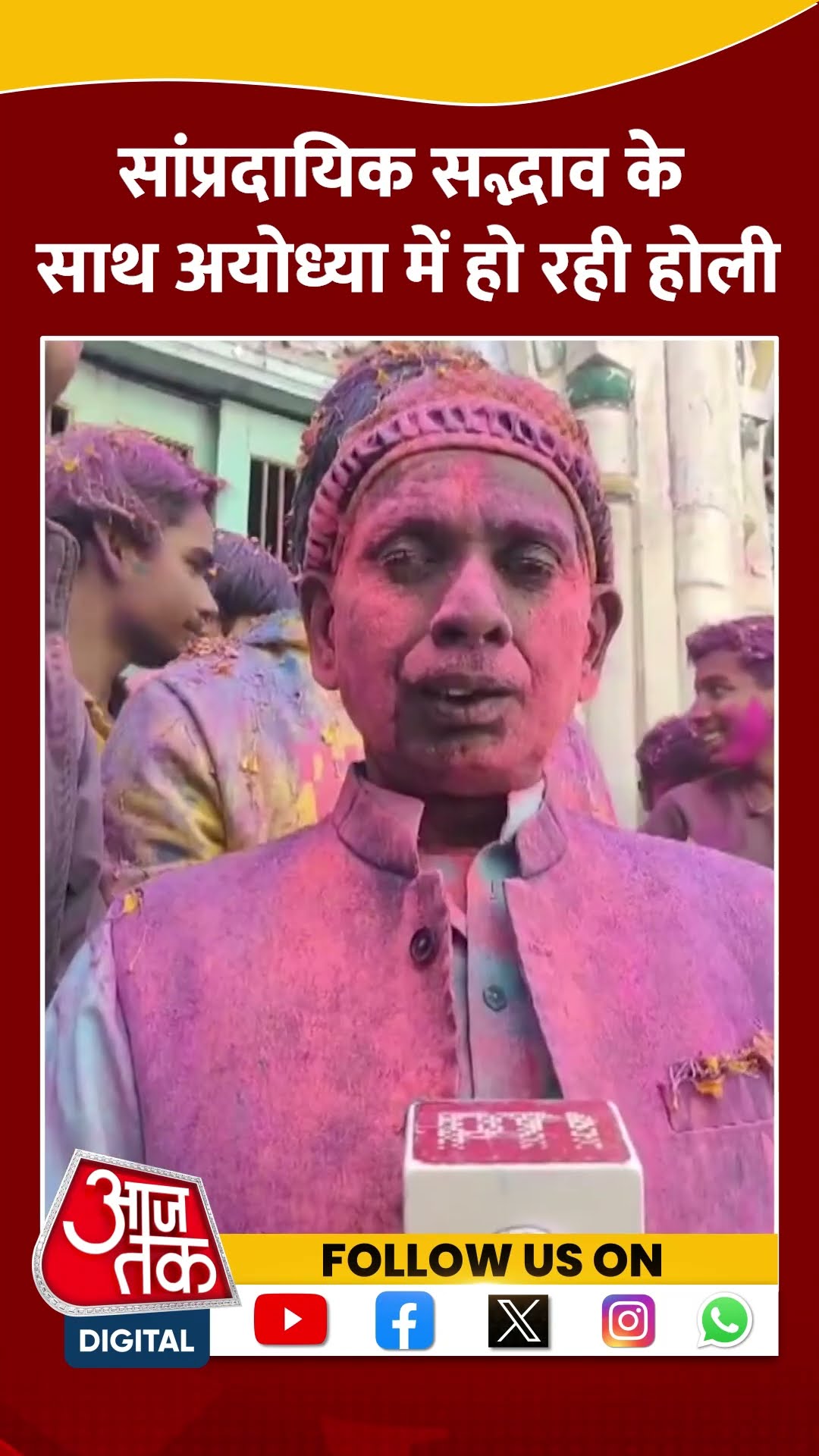 सांप्रदायिक सद्भाव के साथ Ayodhya में हो रही Holi #shorts #shortsvideo #viralvideo #aajtak
