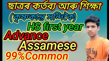 Class11 (HS 1st year) ছাত্ৰৰ‌ কৰ্তব্য আৰু শিক্ষা পাঠৰ 99%Common Q.Answer 2023