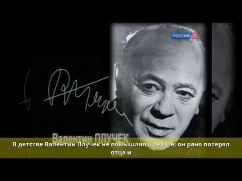 Video: Pluchek Valentin Nikolaevich: Tərcümeyi-hal, Karyera, şəxsi Həyat