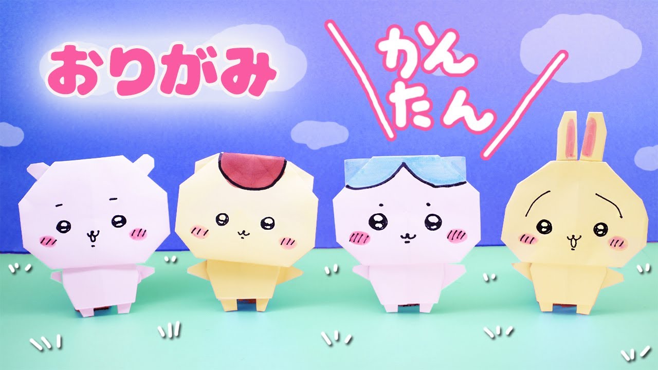 【おりがみ】ちいかわ・ハチワレ・うさぎ・くりまんじゅうの作り方
