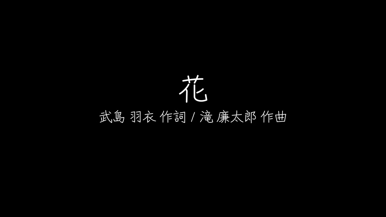 花　(作詞:武島 羽衣／作曲:瀧廉太郎)
