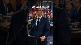 AI 수출 차단에 G7 충격, 게임·로봇·AR 혁신 #Shorts