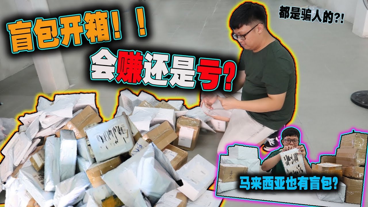 盲包开箱！马来西亚也有盲包？！拿一餐大餐的钱开箱盲包会赚还是会亏呢？ yiying lu