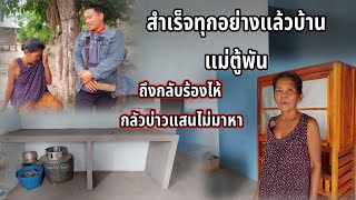 สำเร็จทุกอย่างแล้วบ้านแม่ตู้พัน ถึงกลับร้องไห้กลัวบ่าวแสนไม่มาหา 10 พฤษภาคม ค.ศ. 2024