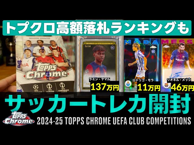 Soccer Card Opening] Topps Chrome Opening! Also, eBay's Highest