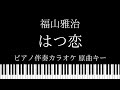 【ピアノ伴奏カラオケ】はつ恋 / 福山雅治【原曲キー】