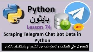 Lesson 74 Scraping Telegram Chat Bot Data in Python