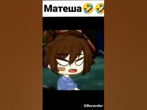 матеша🤣🤣🤣 - YouTube