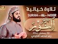 الشيخ رعد محمد الكردي سورة النور كاملة لأول مرة بتلاوة مثالية لاتكرر 