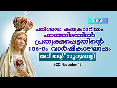 പരിശുദ്ധ കന്യകാമറിയം ഫാത്തിമായിൽ പ്രത്യക്ഷപ്പെട്ടതിന്റെ 105 - വാർഷികാഘോഷം || 2022 - Nov -12 (Part-1)