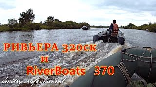 РИВЬЕРА 3200 СК и RiverBoats RB  370 /СПЛАВ река ТОМЬ🚤