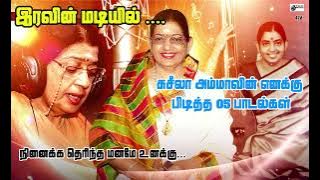இரவின் மடியில் ....சுசீலா அம்மாவின் எனக்கு பிடித்த 05 பாடல்கள்......