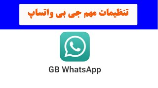 تنظیمات مهم جی بی واتساپ | GB WhatsApp Important settings