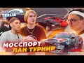 МОССПОРТ ЛАН ТУРНИР ПО CARX DRIFT RACING ONLINE В ЖИЗНИ! МОСКВА, TESLIK, БУСТЕР, ПЧЁЛКИН, SHADOWKEKW