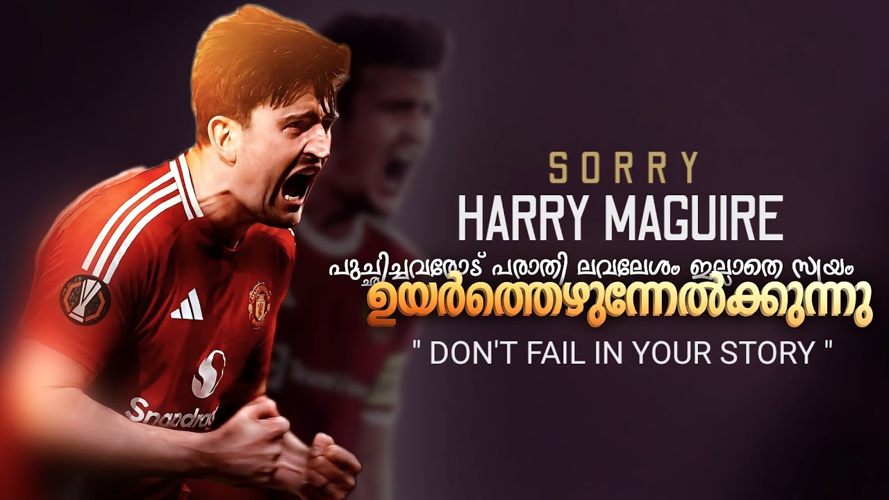 പുച്ഛിച്ചവരോട് പാരാതിയെതും ഇല്ലാതെ അയാൾ  ഉയരുകയാണ്..📈 | Harry Maguire Come back Manchester United