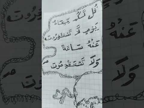 قل لكم ميعاد يوم لا تستاخرون عنه ساعة ولا تستقدمون