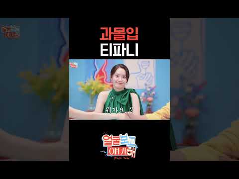 과몰입 티파니 #티파니영 #임윤아 #윤아 #안보현 #소녀시대 #얼굴보고얘기해
