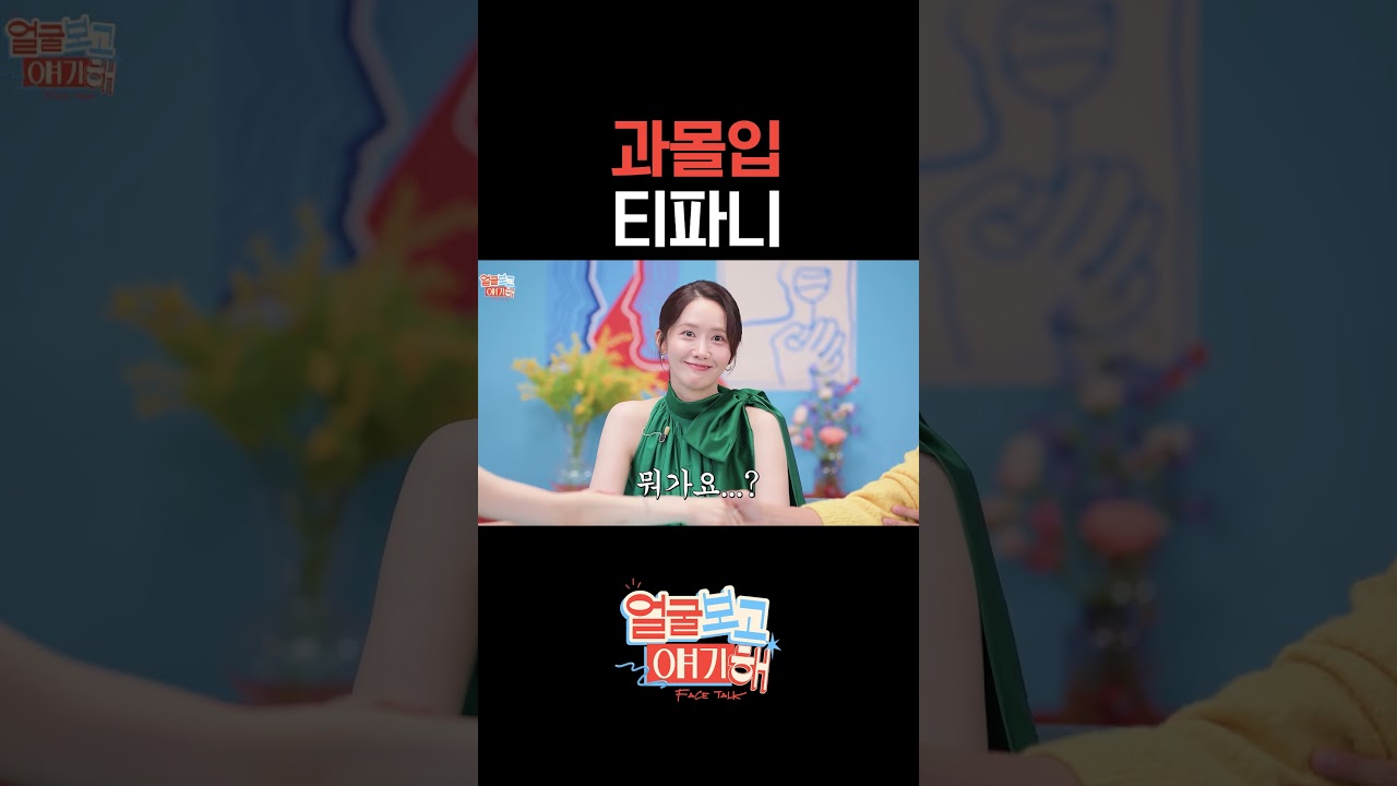 과몰입 티파니 #티파니영 #임윤아 #윤아 #안보현 #소녀시대 #얼굴보고얘기해