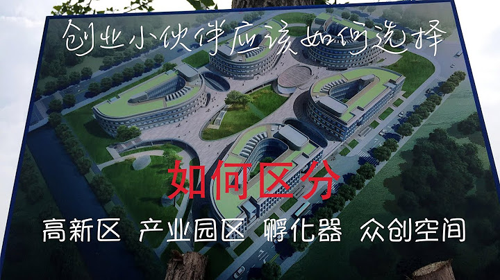 如何區分高新區、產業園區、孵化器、眾創空間？【小帕姐的創投日常】 - 天天要聞