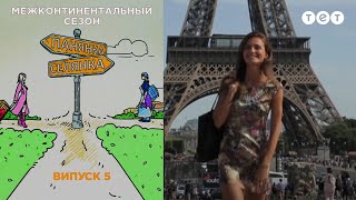 Барышня - крестьянка. Межконтинентальный сезон. Выпуск 5. Париж