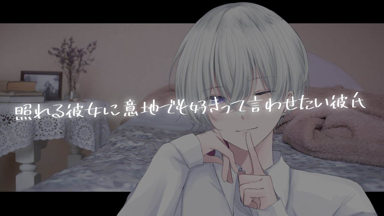 照れて好きって言ってくれない彼女に意地でも好きって言わせたい彼氏