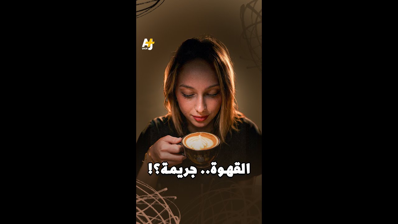 كانت جريمة بعاقب عليها بالإعدام ☕ قصة القهوة التي هزمت كل محاولات المنع لتصل إليك