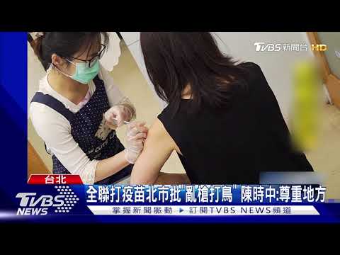 全聯打疫苗北市批「亂槍打鳥」 陳時中:尊重地方｜TVBS新聞