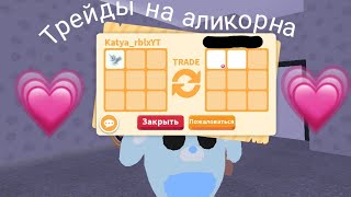 ЧТО ДАЮТ ЗА АЛИКОРНА В ADOPT ME/TRADES ADOPT ME/АЛИКОРН ТРЕЙДЫ/КОНКУРС ADOPT ME УЖЕ НА КАНАЛЕ