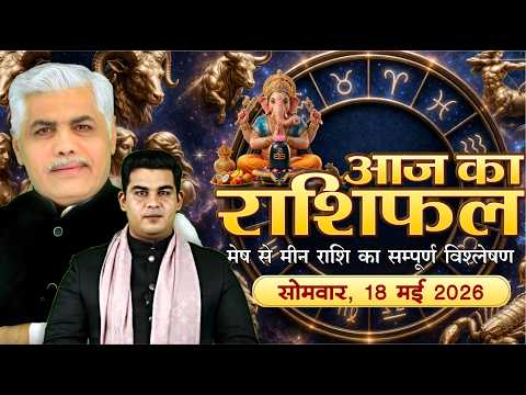 18 MAY 2026 | AAJ KA RASHIFAL || आज का राशिफल || Today Horoscope | Kamal Shrimali Rashifal