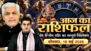 18 MAY 2026 | AAJ KA RASHIFAL || आज का राशिफल || Today Horoscope | Kamal Shrimali Rashifal