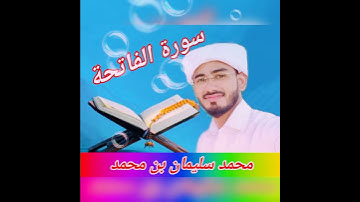 سورة الفاتحة محمد سليمان بن محمد/ SURATHUL FATHIHA/MUHAMMED SULAIMAN/സൂറത്തുൽ ഫാതിഹ