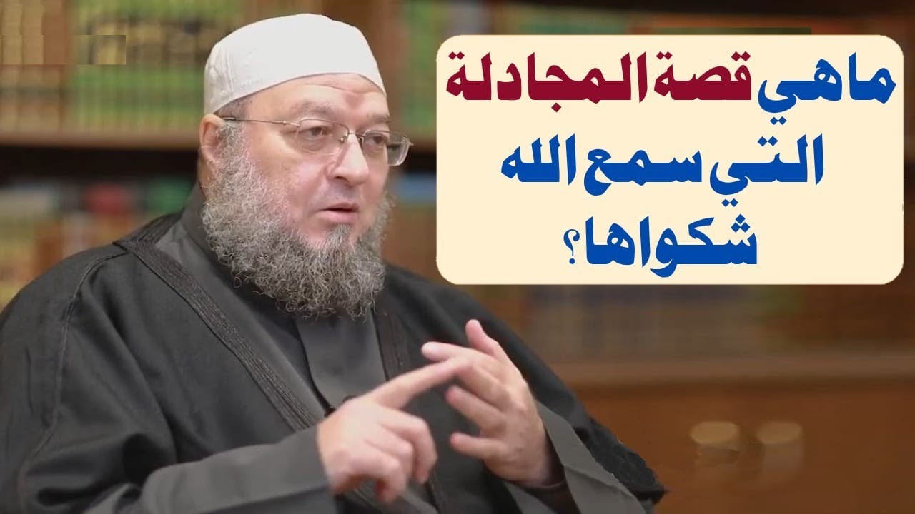 ما هي قصة المجادلة التي سمع الله شكواها من فوق سبع سماوات ؟ الدكتور خالد عبد العليم