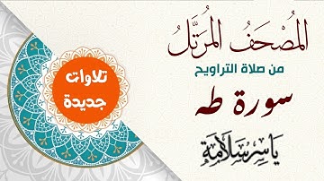 المصحف المرتل من تسجيلات التراويح (( سورة طه ))