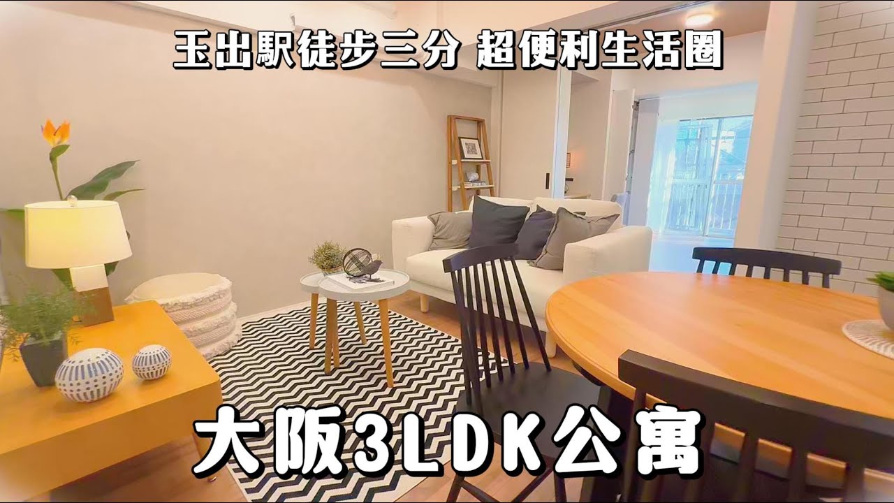 2650萬日幣的超美公寓｜大阪待售公寓鑑賞