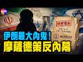 重磅揭秘！美伊以三方證實：伊朗前總統是摩薩德間諜！ 4年秘密“經營”，準備扶他上台！⁩#真觀點 07.25.2026