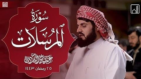 سورة المرسلات - اية 1-50 رعد الكردي | Raad Al kurdi surah Al-Mursalat