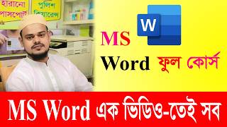 MS Word Full Course Bangla | এক ভিডিওতেই সম্পূর্ণ কোর্স | নতুনদের জন্য সহজ গাইড 2026