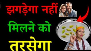 हरि इलायची का उपाय प्यार आपकी बोली बोलेगा #pati_vashikaran 