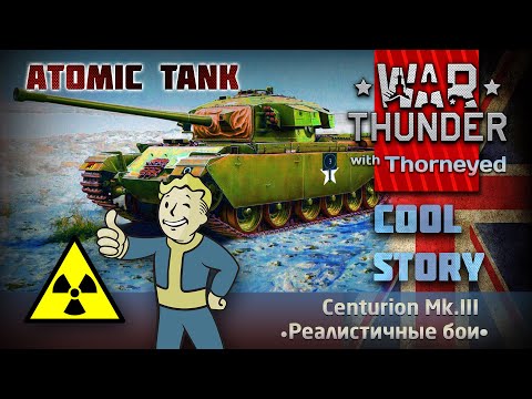 Видео: Centurion Mk.III — «Атомный танк» | War Thunder