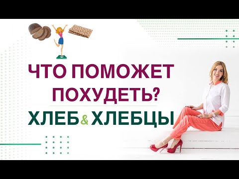 Видео: ❤️ КАК ПОХУДЕТЬ ЛЕГКО❓❗️ХЛЕБ И ХЛЕБЦЫ ДЛЯ СНИЖЕНИЯ ВЕСА. Врач эндокринолог, диетолог Ольга Павлова.