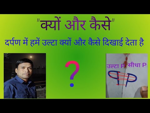 वीडियो: दर्पण के पीछे प्रतिबिम्ब क्यों दिखाई देता है?