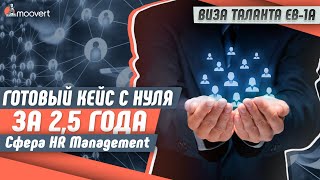 ГОТОВЫЙ КЕЙС ПО ВИЗЕ EB-1A С НУЛЯ ЗА 2,5 ГОДА. Сфера HR Management