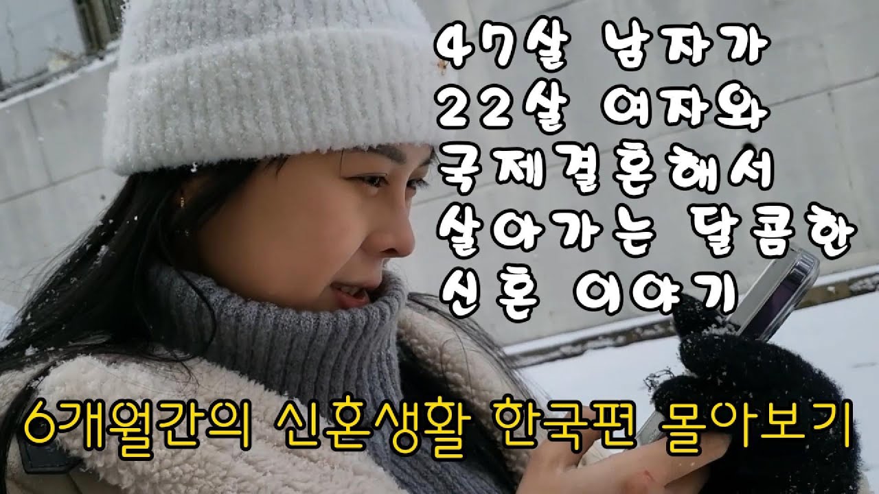 [국제커플] 6개월간의 신혼생활 한국편 몰아보기