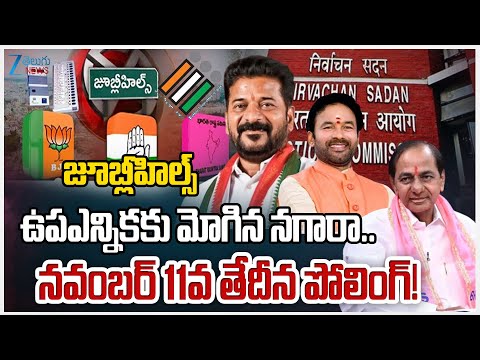 BIG Breaking!! Jubilee Hills Bypoll On Nov.11, ECI | Zee Telugu News - ZEE24TELUGUNEWS