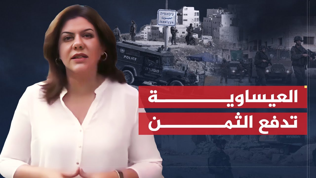 تقرير شيرين أبو عاقلة | أهالي بلدة العيساوية يدفعون ثمن انتمائهم لفلسطين